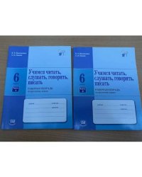 Учимся читать, слушать, говорить, писать. 6 класс. Рабочая тетрадь по русскому языку. В 2 частях