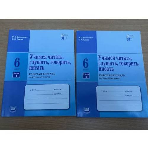 Учимся читать, слушать, говорить, писать. 6 класс. Рабочая тетрадь по русскому языку. В 2 частях