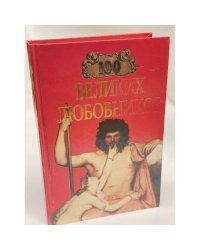 100 великих любовников