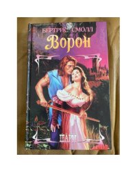 Ворон