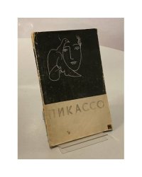 Пикассо 