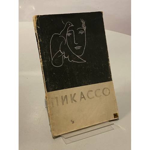 Обложка книги «Пикассо» — Голомшток И., Синявский А.