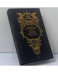 Тайна герцога