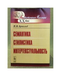 Семантика. Стилистика. Интертекстуальность
