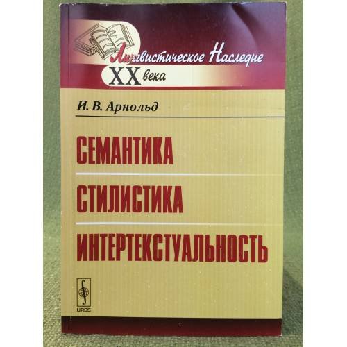 Семантика. Стилистика. Интертекстуальность
