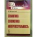 Семантика. Стилистика. Интертекстуальность