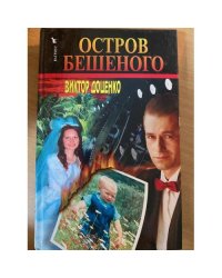 Остров Бешеного