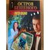 Остров Бешеного
