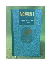 Александр I. Коронованный Гамлет