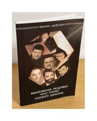 Философские раздумья через призму русского шансона