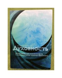 Духовность. Аксиологическая направленность и социокультурная природа феномена. Изд. 2-е, перераб. и доп. / мин. Образ. и науки