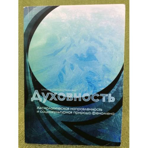 Духовность. Аксиологическая направленность и социокультурная природа феномена. Изд. 2-е, перераб. и доп. / мин. Образ. и науки