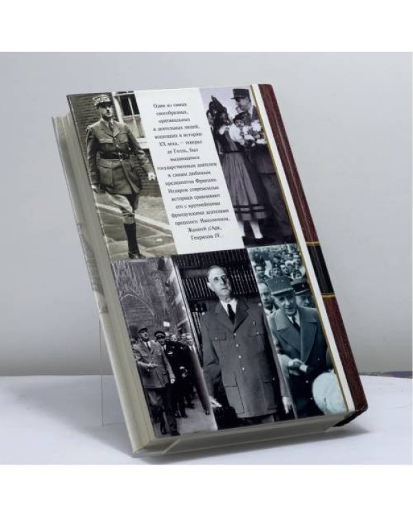 Дополнительное изображение книги «Де Голль»