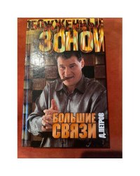 Большие связи