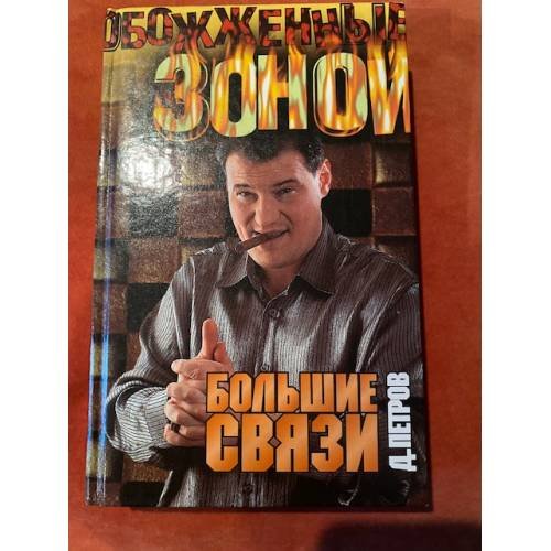 Большие связи