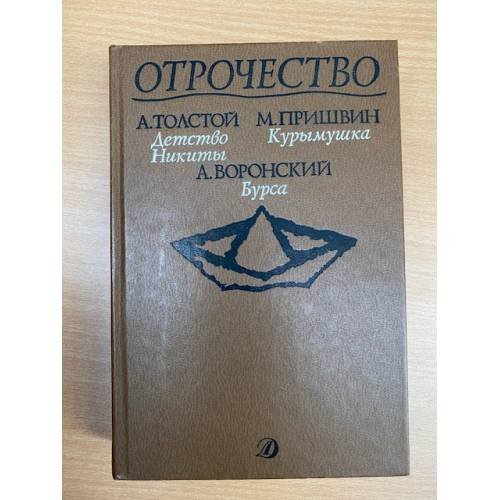 Отрочество. Выпуск 2. Детство Никиты, Курымушка, Бурса