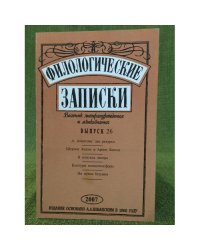 Филологические записки. Вестник литературоведения и языкознания. Вып. 26