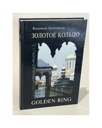 Золотое кольцо