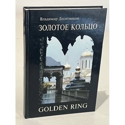 Золотое кольцо