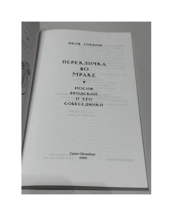 Дополнительное изображение книги «Перекличка во мраке. Иосиф Бродский и его собеседники»