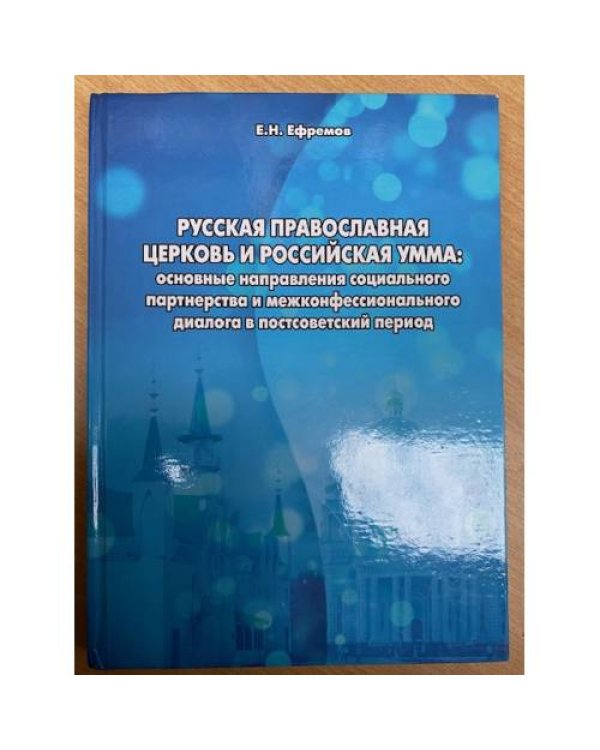 Русская Православная Церковь и российская умма