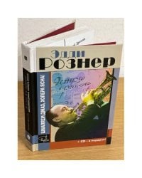 Эдди Рознер. Шмаляем джаз, холера ясна! Документальный роман (+ CD)