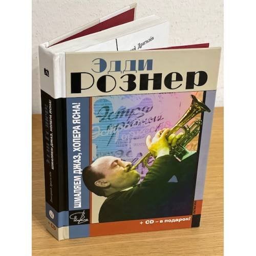Эдди Рознер. Шмаляем джаз, холера ясна! Документальный роман (+ CD)