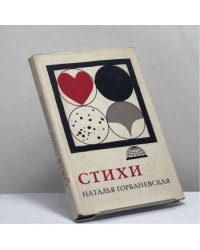 Наталья Горбаневская. Стихи
