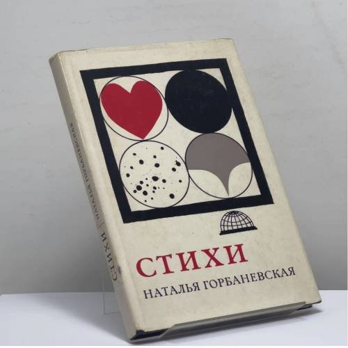 Обложка книги «. Стихи» — Наталья Горбаневская