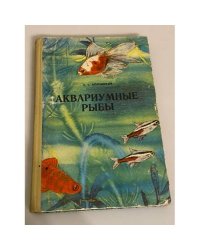 Аквариумные рыбы 