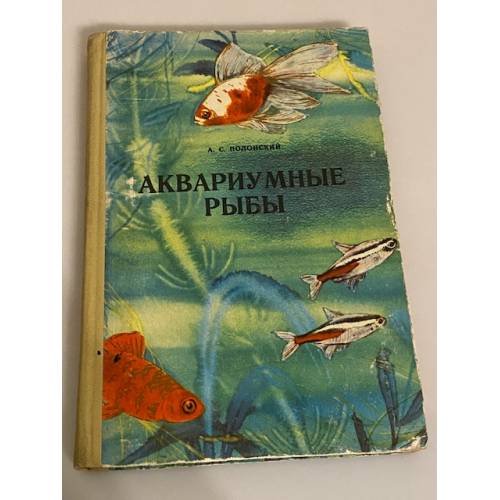 Обложка книги «Аквариумные рыбы» — Полонский Аскар Семенович