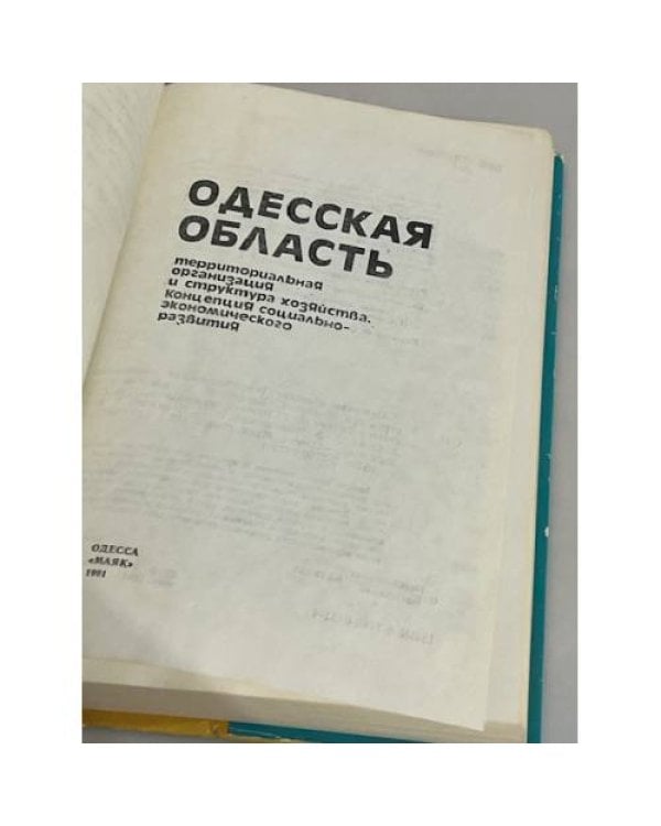 Дополнительное изображение книги «Одесская область: территориальная организация и структура хозяйства : концепция социально-экономического развития»