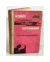 Будьте красивыми