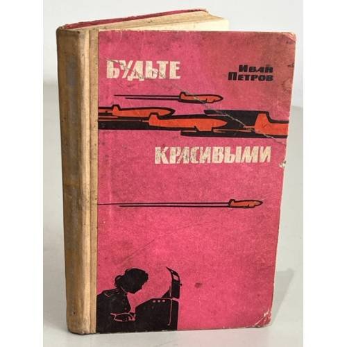 Будьте красивыми