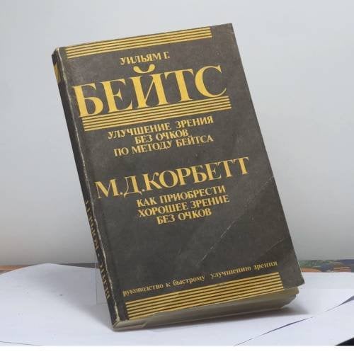 Обложка книги «Улучшение зрения без очков по методу Бейтса» — Уильям Г. Бэйтс