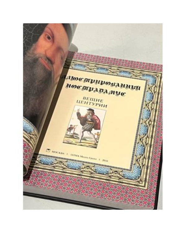 Дополнительное изображение книги «Иллюстрированный Нострадамус. Вещие центурии»