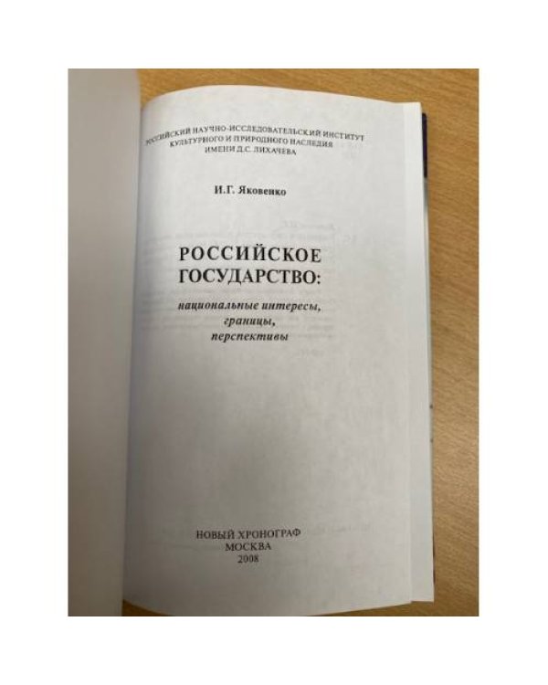 Российское государство: национальные интересы, границы, перспективы. 2-е изд.