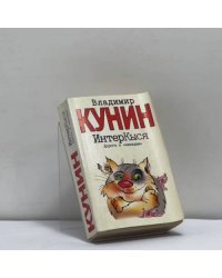 ИнтерКыся. Дорога к "звездам"