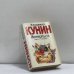 Обложка книги «ИнтерКыся. Дорога к "звездам"» — В. В. Кунин, ISBN 9785170219902