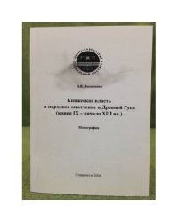 Княжеская власть и народное ополчение в древней Руси (конец иx - началоXIII вв.)
