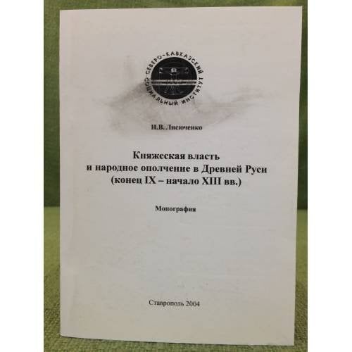 Княжеская власть и народное ополчение в древней Руси (конец иx - началоXIII вв.)