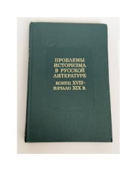 Проблемы историзма в русской литературе. Конец XVIII — начало XIX в.