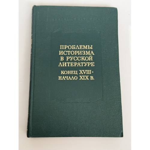 Обложка книги «Проблемы историзма в русской литературе. Конец XVIII — начало XIX в.» — Составители: Г. П. Макогоненко, А. М. Панченко