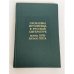 Обложка книги «Проблемы историзма в русской литературе. Конец XVIII — начало XIX в.» — Составители: Г. П. Макогоненко, А. М. Панченко