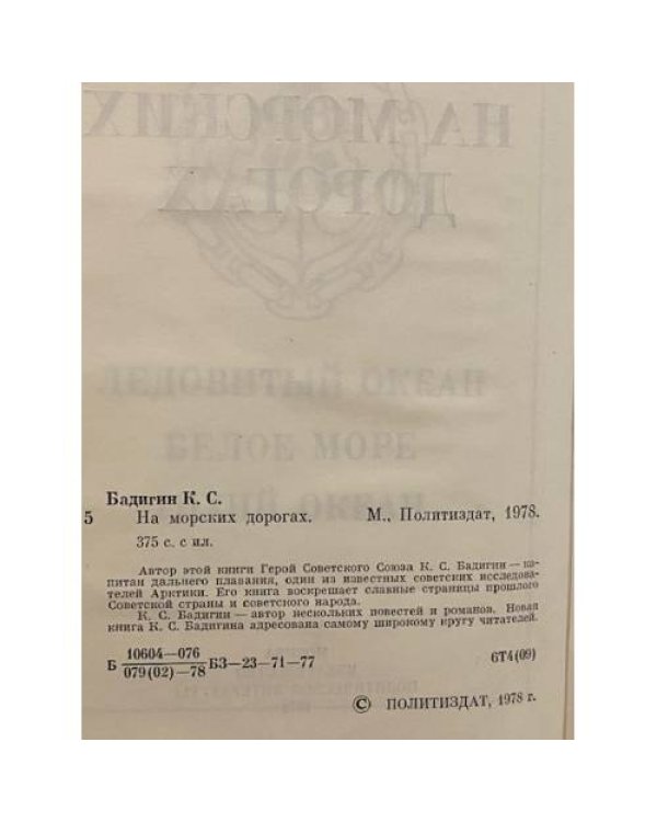 На морских дорогах. Записки капитана