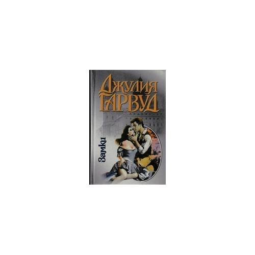 Обложка книги «Замки» — Джулия Гарвуд, ISBN 9785237021363
