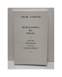 Перекличка во мраке. Иосиф Бродский и его собеседники