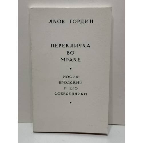 Обложка книги «Перекличка во мраке. Иосиф Бродский и его собеседники» — Яков Гордин, ISBN 5898030522