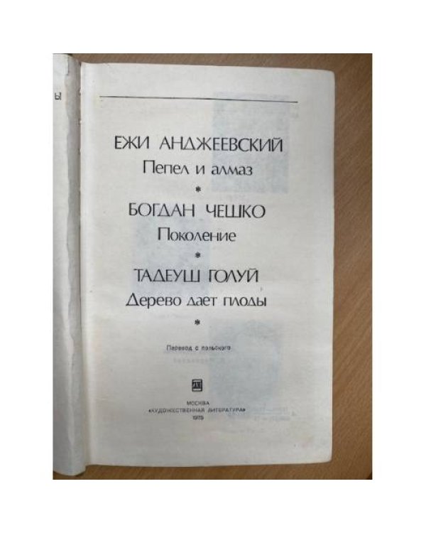 Пепел и алмаз. Поколение. Дерево дает плоды 