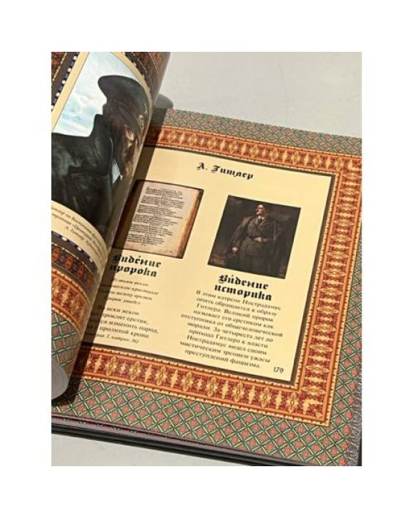 Дополнительное изображение книги «Иллюстрированный Нострадамус. Вещие центурии»